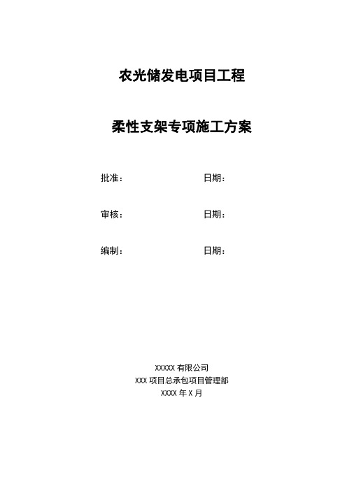 柔性支架施工方案模板(个人学习或知识研究)