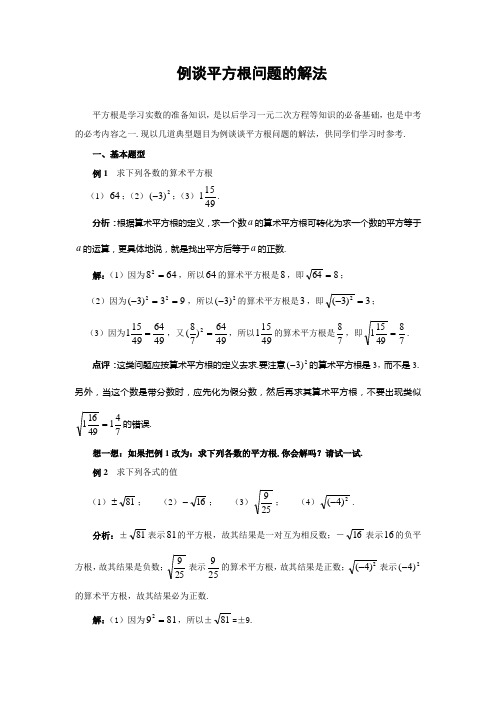 中考数学复习指导：例谈平方根问题的解法