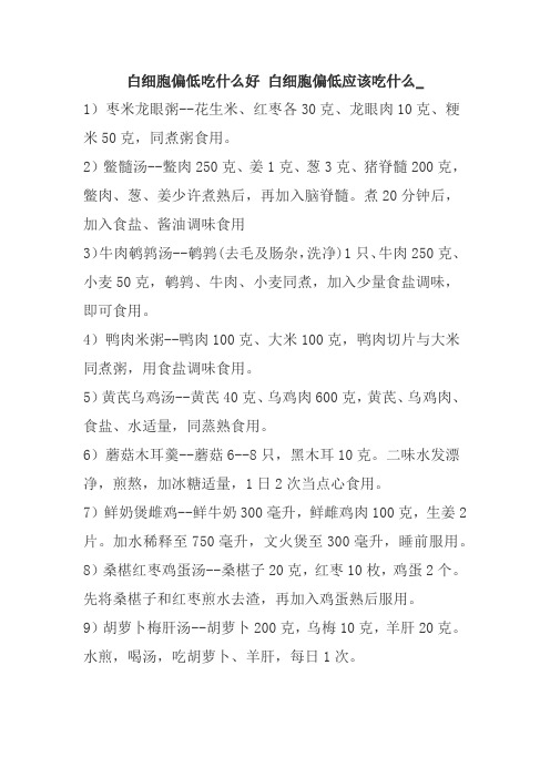 白细胞偏低吃什么好 白细胞偏低应该吃什么