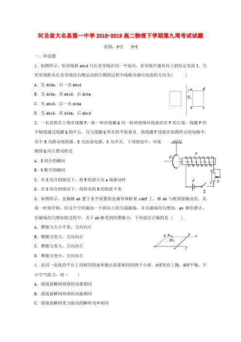 河北省大名县第一中学2018_2019高二物理下学期第九周考试试题