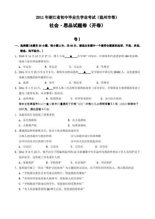 【免费阅读】2016年浙江省初中毕业生学业考试（温州市卷）历史与社会.思想品德