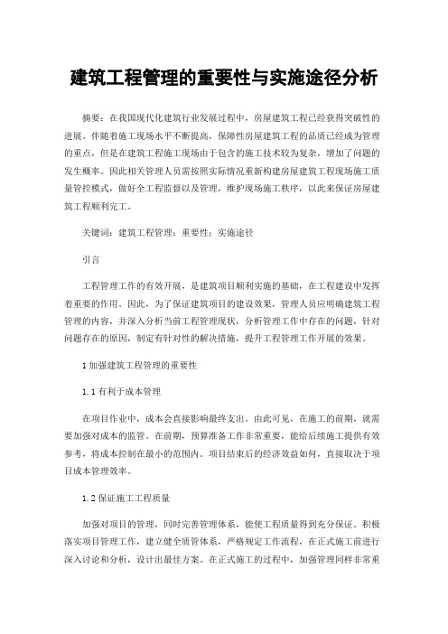 建筑工程管理的重要性与实施途径分析