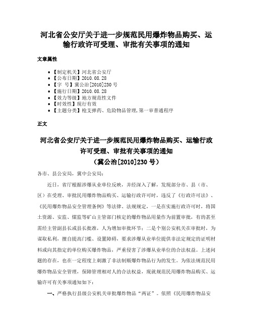 河北省公安厅关于进一步规范民用爆炸物品购买、运输行政许可受理、审批有关事项的通知