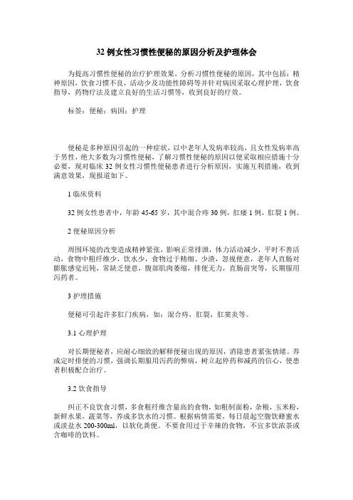 32例女性习惯性便秘的原因分析及护理体会