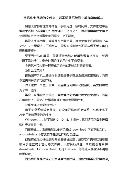 手机乱七八糟的文件夹，看不懂又不敢删？教你如何解决