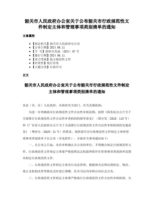 韶关市人民政府办公室关于公布韶关市行政规范性文件制定主体和管理事项类别清单的通知