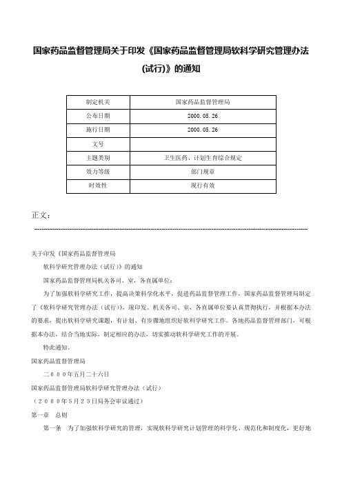 国家药品监督管理局关于印发《国家药品监督管理局软科学研究管理办法(试行)》的通知-