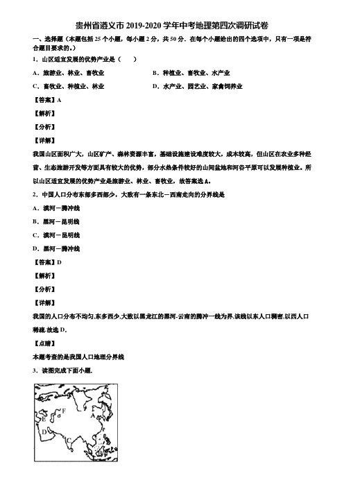 贵州省遵义市2019-2020学年中考地理第四次调研试卷含解析