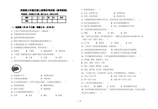 济南版七年级生物上册期末考试卷(参考答案)