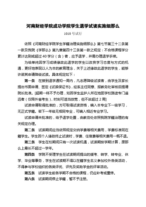 河南财经学院成功学院学生退学试读实施细那么