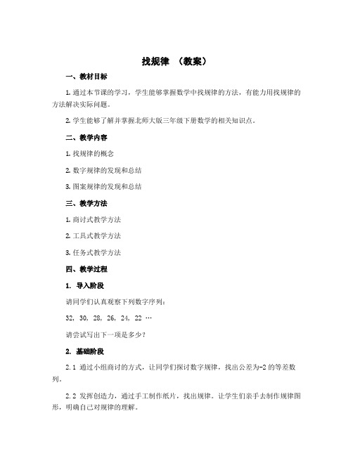 《找规律》(教案)北师大版三年级下册数学