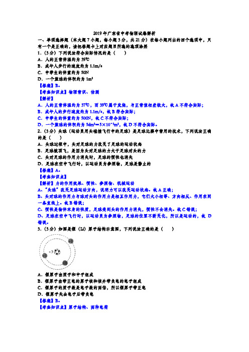 2019年广东省中考物理试卷解析