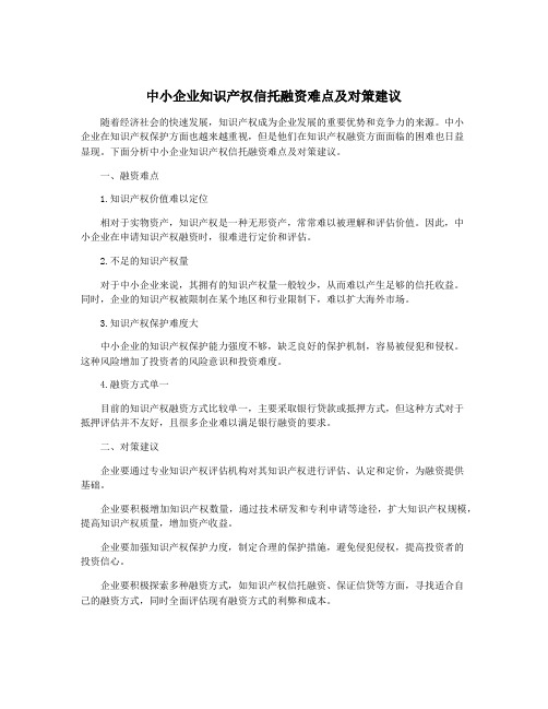 中小企业知识产权信托融资难点及对策建议