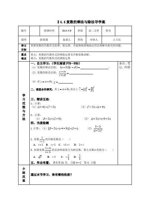 复数的乘法与除法导学案