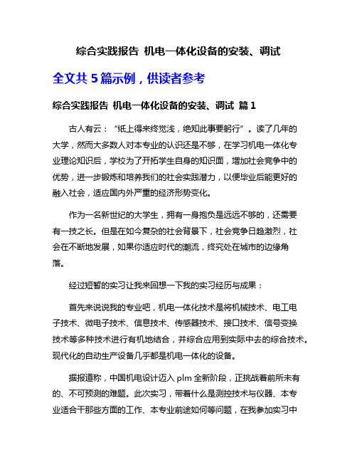 综合实践报告 机电一体化设备的安装、调试