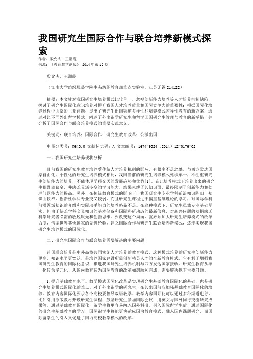 我国研究生国际合作与联合培养新模式探索