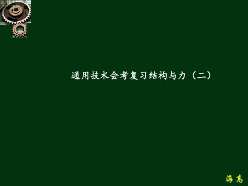 高中通用技术会考复习结构与力(二)PPT课件