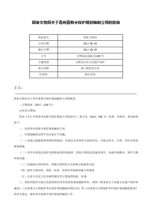 国家文物局关于青州真教寺保护规划编制立项的批复-文物保函[2014]1208号