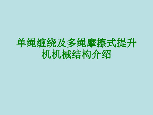 单绳缠绕及多绳摩擦式提升机机械结构介绍经典课件