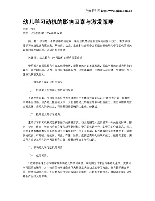 幼儿学习动机的影响因素与激发策略