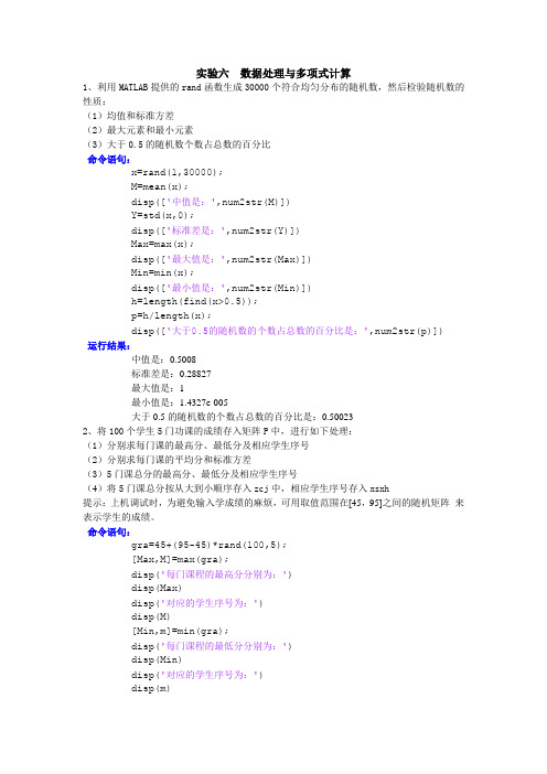 实验6数据处理与多项式计算