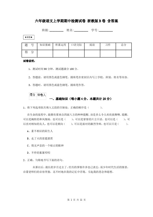 六年级语文上学期期中检测试卷 浙教版B卷 含答案