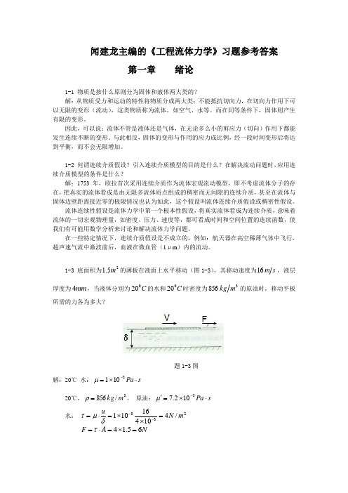 工程流体力学教学课件ppt作者闻建龙工程流体力学习题答案部分