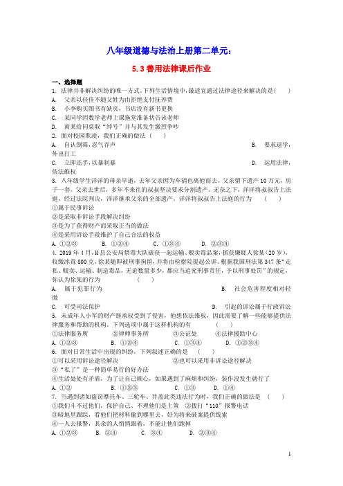 八年级道德与法治上册第二单元遵守社会规则第五课做守法的公民课后作业2人教部编版(含答案)