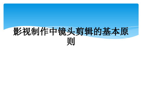 影视制作中镜头剪辑的基本原则