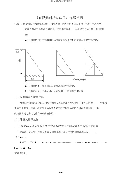 有限元分析与应用详细例题