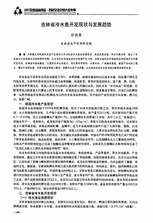 吉林省冷水鱼开发现状与发展趋势