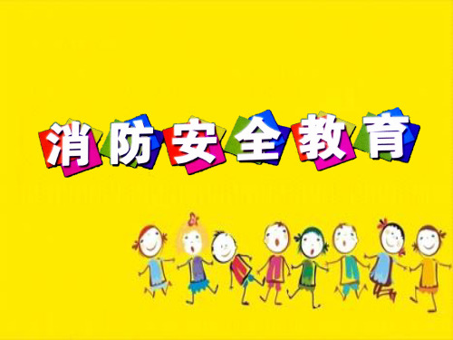 幼儿园消防安全教育课件PPT(共 49张)