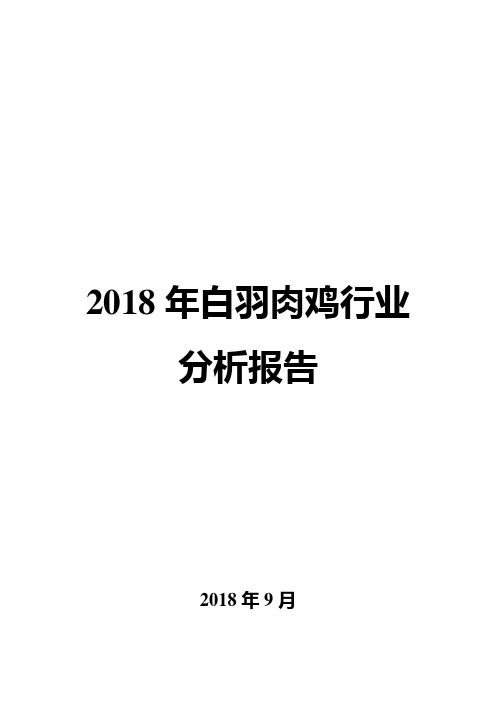 2018年白羽肉鸡行业分析报告