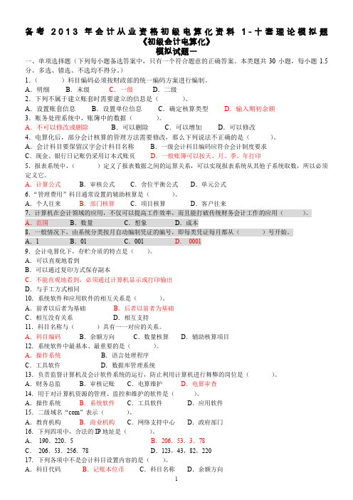 备考2013年会计从业资格初级电算化资料1-十套理论模拟题(答案已整理)