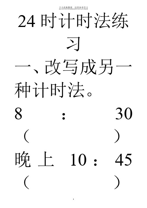 24时计时法典型题练习