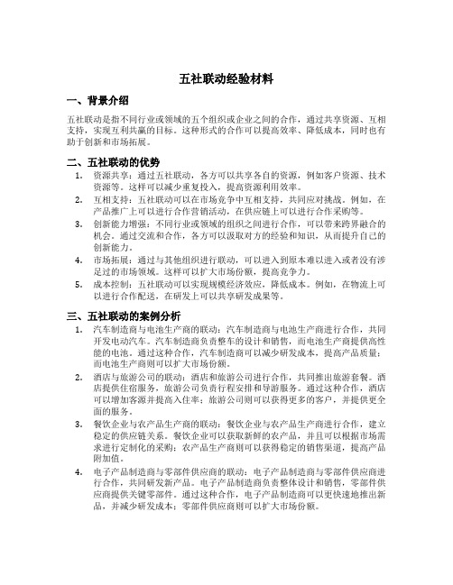 五社联动经验材料