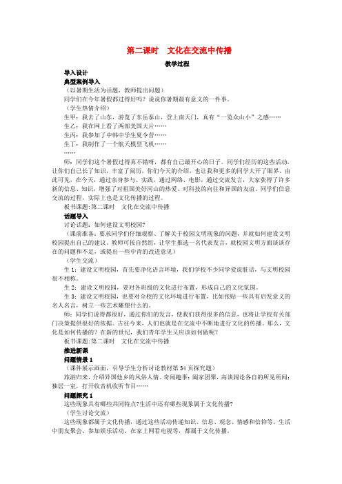 湖南省宁乡县实验中学高二政治《3.2 文化在交流中传播》教案