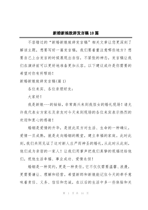 新婚新娘致辞发言稿10篇