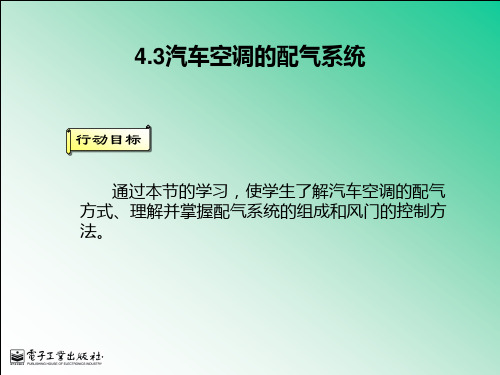 4.3 汽车空调的配气系统