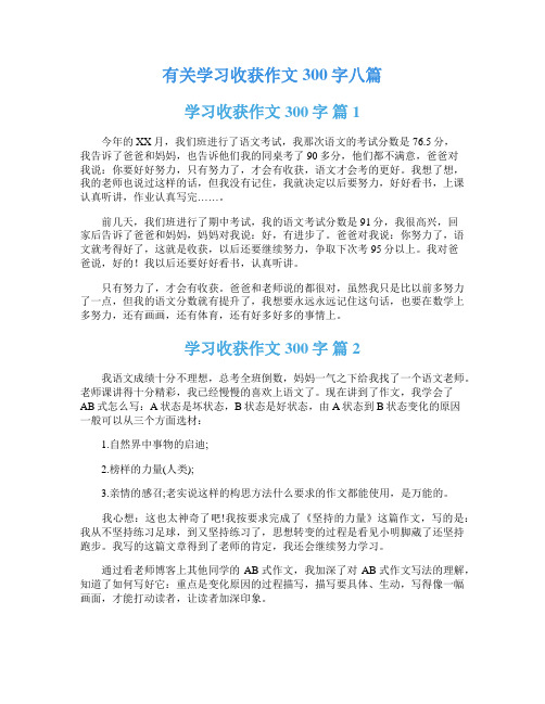 有关学习收获作文300字八篇