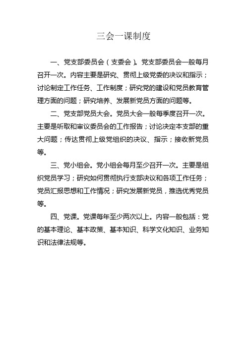 三会一课制度