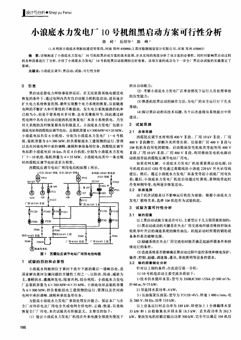 小浪底水力发电厂10号机组黑启动方案可行性分析