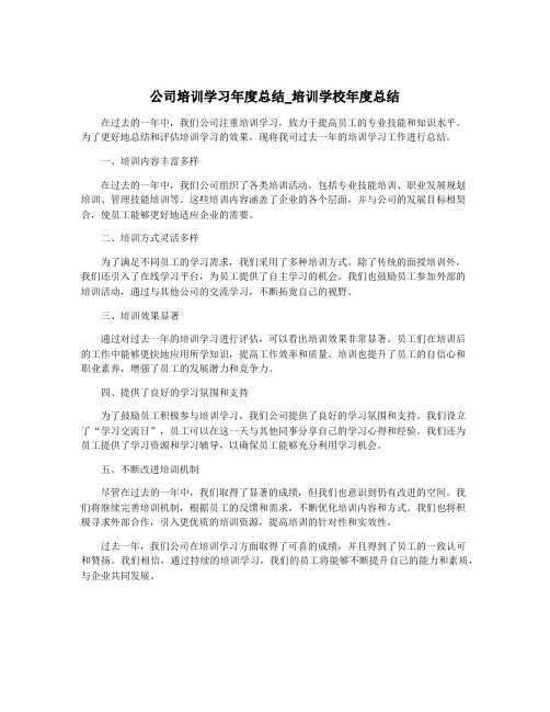 公司培训学习年度总结_培训学校年度总结