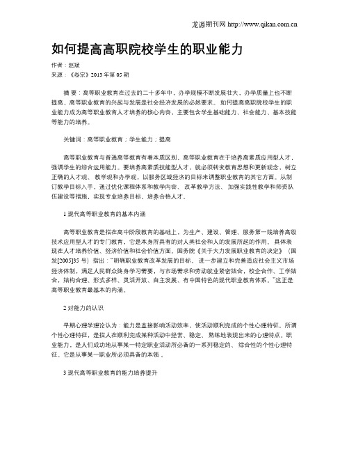 如何提高高职院校学生的职业能力