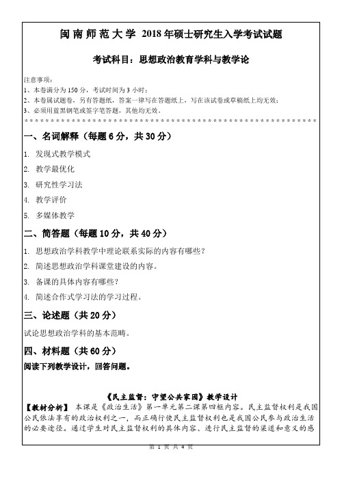 闽南师范大学2018年硕士研究生入学考试试题-18思想政治教育学科与教学论B卷