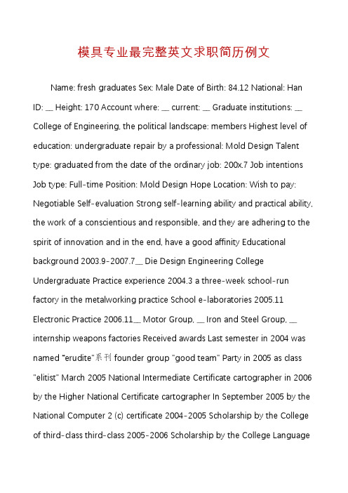模具专业最完整英文求职简历例文