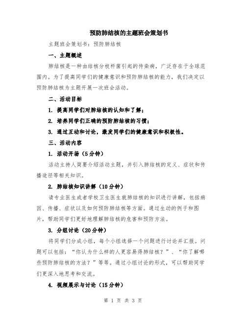 预防肺结核的主题班会策划书