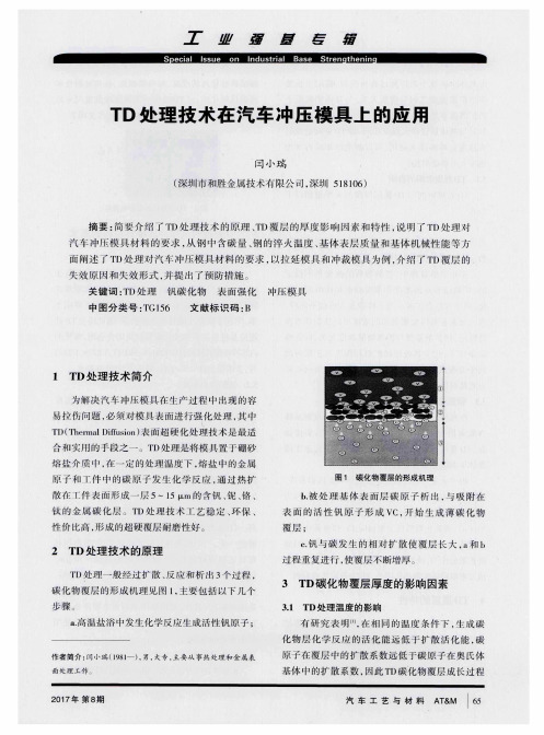 TD处理技术在汽车冲压模具上的应用