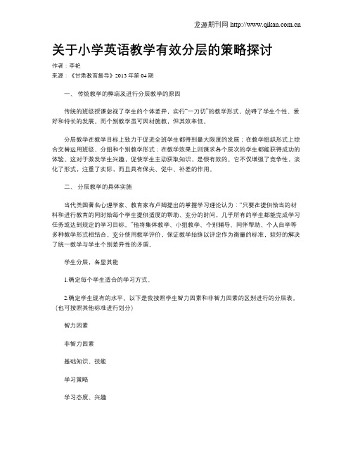 关于小学英语教学有效分层的策略探讨