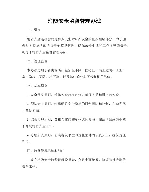 消防安全监督管理办法